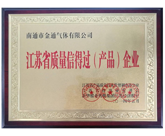 江蘇省產(chǎn)品質(zhì)量信得過產(chǎn)品企業(yè)