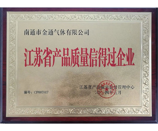 江蘇省產(chǎn)品質(zhì)量信得過企業(yè)