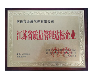 江蘇省質(zhì)量管理達標企業(yè)